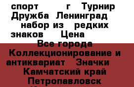 1.1) спорт : 1982 г - Турнир “Дружба“ Ленинград  ( набор из 6 редких знаков ) › Цена ­ 1 589 - Все города Коллекционирование и антиквариат » Значки   . Камчатский край,Петропавловск-Камчатский г.